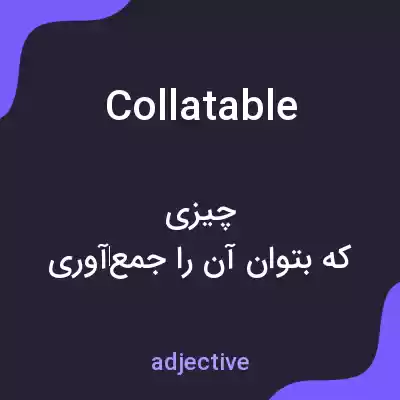 معنی collatable به فارسی معنی collatable به فارسی