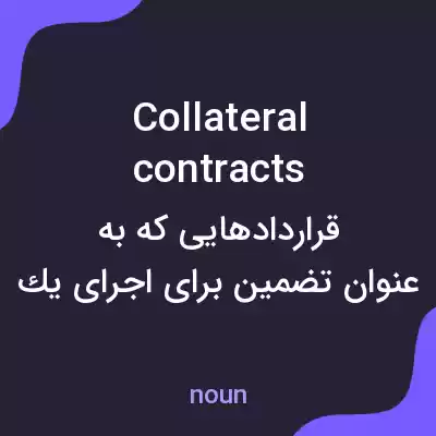معنی collateral contracts به فارسی معنی collateral contracts به فارسی