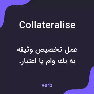 معنی collateralise به فارسی معنی collateralise به فارسی