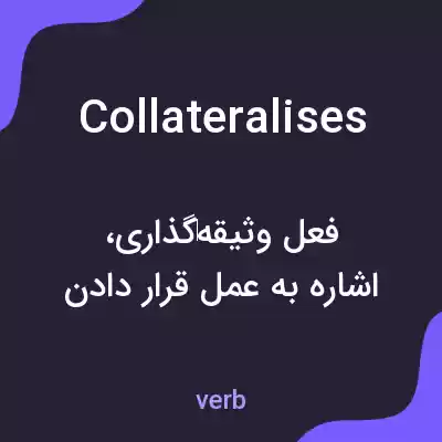 معنی collateralises به فارسی معنی collateralises به فارسی
