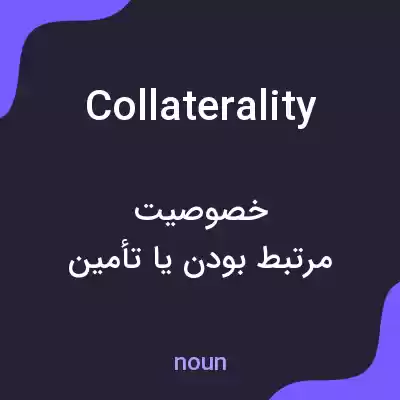معنی collaterality به فارسی معنی collaterality به فارسی