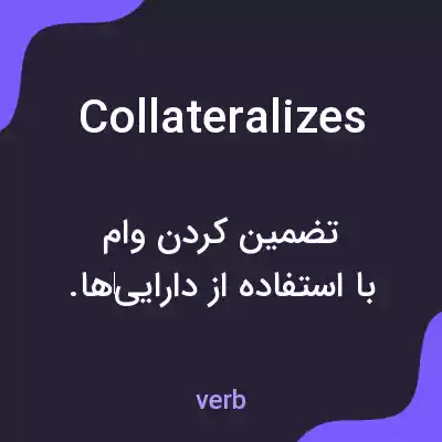 معنی collateralizes به فارسی معنی collateralizes به فارسی