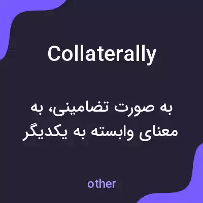 معنی collaterally به فارسی معنی collaterally به فارسی