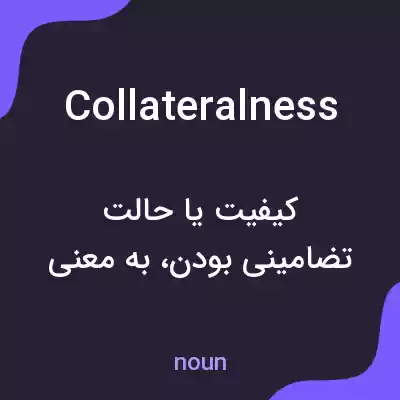 معنی collateralness به فارسی معنی collateralness به فارسی