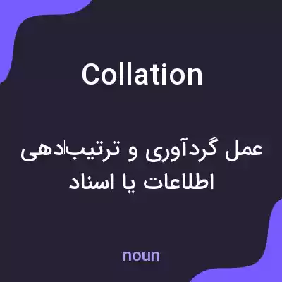 معنی collation به فارسی معنی collation به فارسی