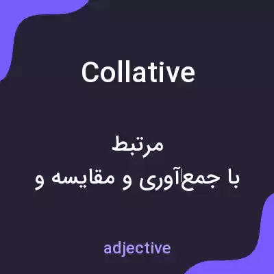 معنی collative به فارسی معنی collative به فارسی