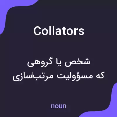 معنی collators به فارسی معنی collators به فارسی