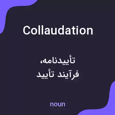 معنی collaudation به فارسی معنی collaudation به فارسی
