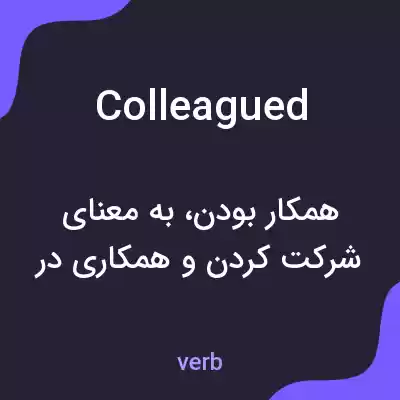 معنی colleagued به فارسی معنی colleagued به فارسی