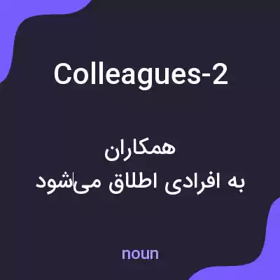 معنی colleagues-2 به فارسی