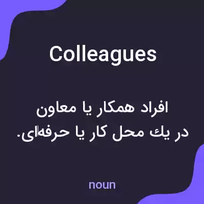 معنی colleagues به فارسی معنی colleagues به فارسی