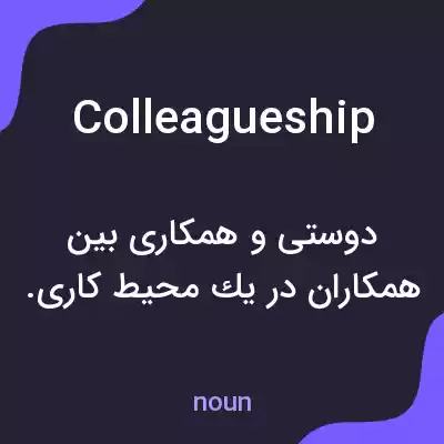 معنی colleagueship به فارسی معنی colleagueship به فارسی