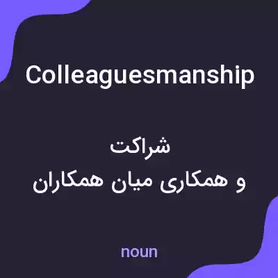 معنی colleaguesmanship به فارسی معنی colleaguesmanship به فارسی