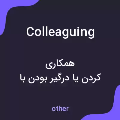 معنی colleaguing به فارسی معنی colleaguing به فارسی