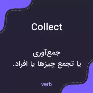 معنی collect به فارسی معنی collect به فارسی