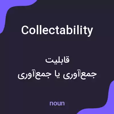 معنی collectability به فارسی معنی collectability به فارسی
