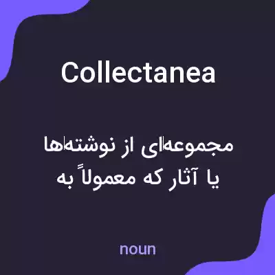 معنی collectanea به فارسی معنی collectanea به فارسی