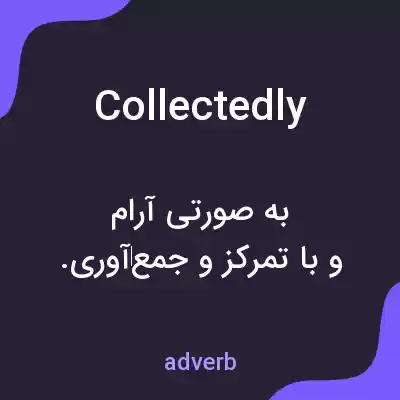 معنی collectedly به فارسی معنی collectedly به فارسی