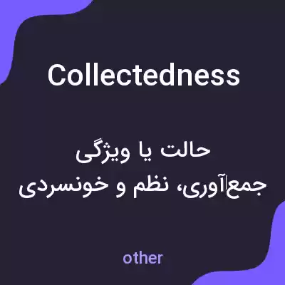 معنی collectedness به فارسی معنی collectedness به فارسی