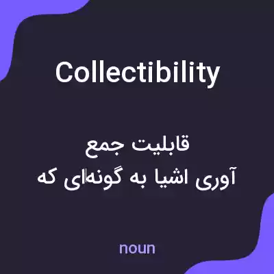 معنی collectibility به فارسی معنی collectibility به فارسی