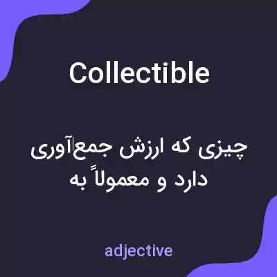 معنی collectible به فارسی معنی collectible به فارسی