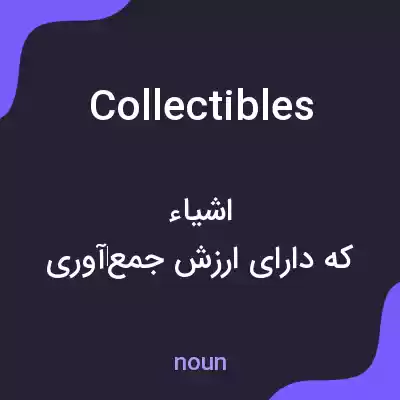 معنی collectibles به فارسی معنی collectibles به فارسی