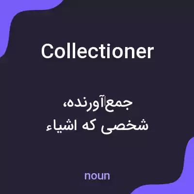 معنی collectioner به فارسی معنی collectioner به فارسی