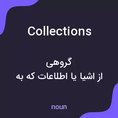 معنی collections به فارسی معنی collections به فارسی