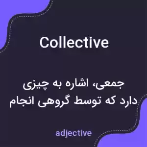 معنی collective به فارسی معنی collective به فارسی