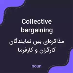 معنی collective bargaining به فارسی معنی collective bargaining به فارسی