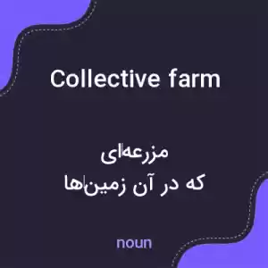 معنی collective farm به فارسی معنی collective farm به فارسی