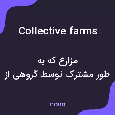 معنی collective farms به فارسی معنی collective farms به فارسی