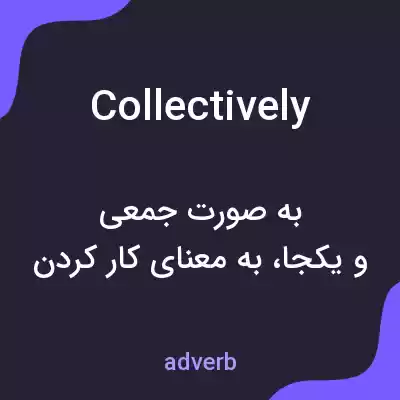 معنی collectively به فارسی معنی collectively به فارسی