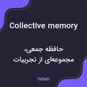 معنی collective memory به فارسی معنی collective memory به فارسی