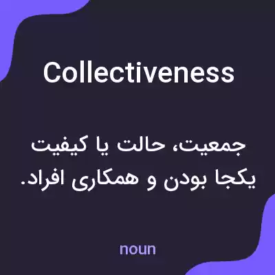 معنی collectiveness به فارسی معنی collectiveness به فارسی