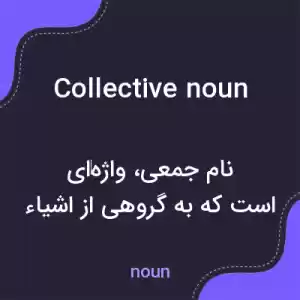 معنی collective noun به فارسی معنی collective noun به فارسی