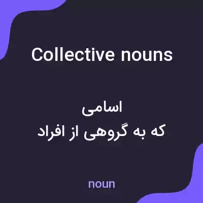 معنی collective nouns به فارسی معنی collective nouns به فارسی