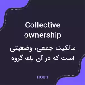 معنی collective ownership به فارسی معنی collective ownership به فارسی