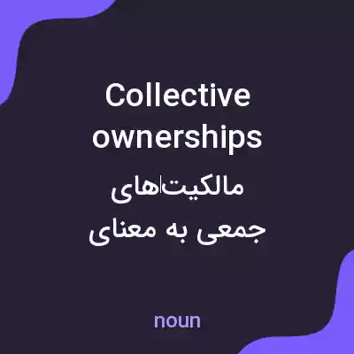 معنی collective ownerships به فارسی معنی collective ownerships به فارسی