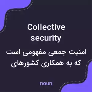 معنی collective security به فارسی معنی collective security به فارسی