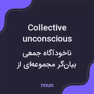 معنی collective unconscious به فارسی