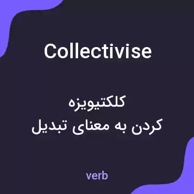 معنی collectivise به فارسی