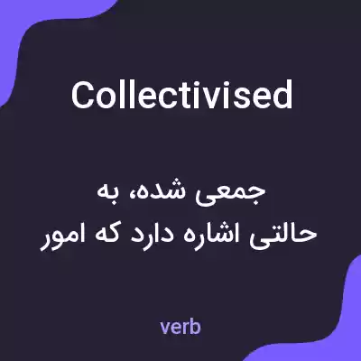 معنی collectivised به فارسی معنی collectivised به فارسی