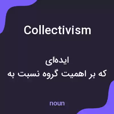 معنی collectivism به فارسی معنی collectivism به فارسی