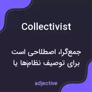 معنی collectivist به فارسی معنی collectivist به فارسی