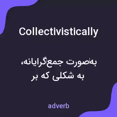 معنی collectivistically به فارسی معنی collectivistically به فارسی