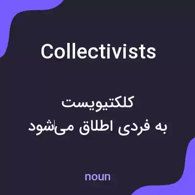 معنی collectivists به فارسی معنی collectivists به فارسی