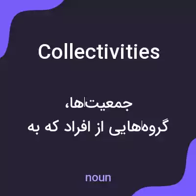 معنی collectivities به فارسی معنی collectivities به فارسی
