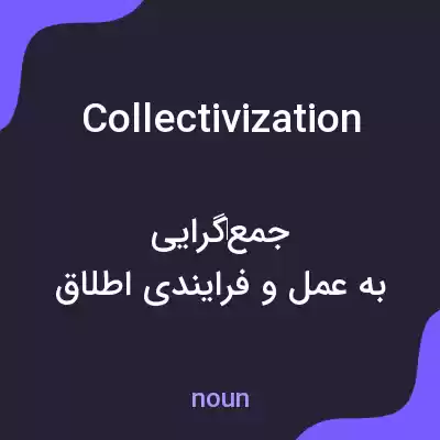 معنی collectivization به فارسی معنی collectivization به فارسی