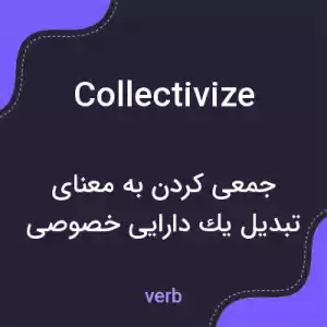 معنی collectivize به فارسی معنی collectivize به فارسی